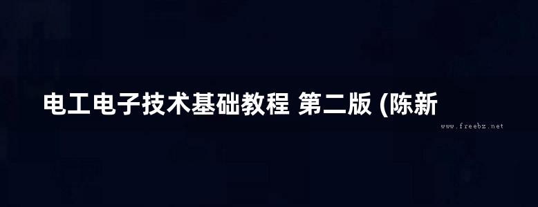 电工电子技术基础教程 第二版 (陈新龙，胡国庆 著)